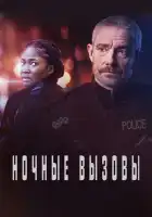  Ночные вызовы смотреть онлайн сериал 1-2 сезон 